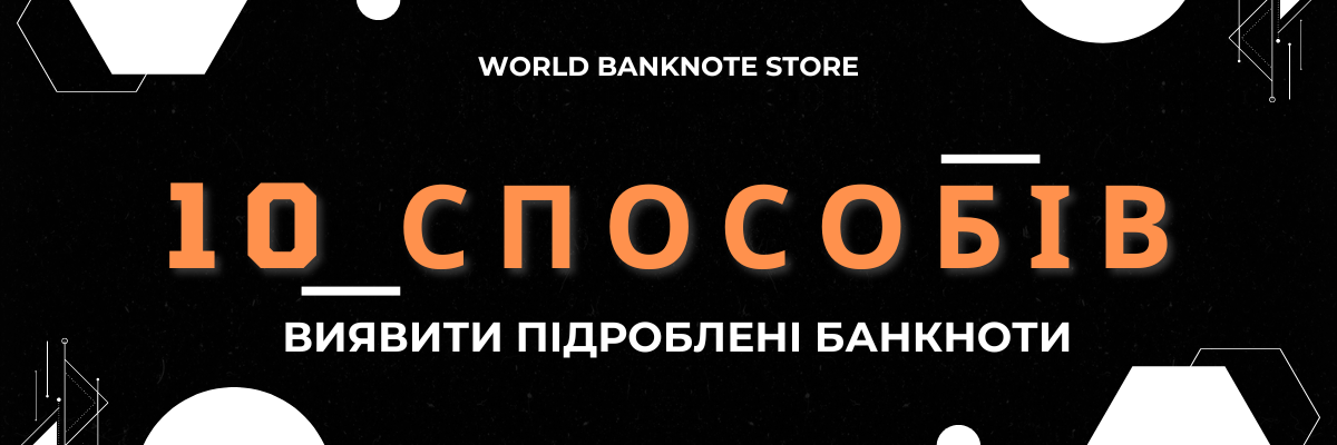 10 СПОСОБІВ ВИЯВИТИ ПІДРОБЛЕНІ БАНКНОТИ в домашніх умовах фото