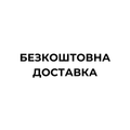 БЕЗКОШТОВНА ДОСТАВКА ПО УКРАЇНІ