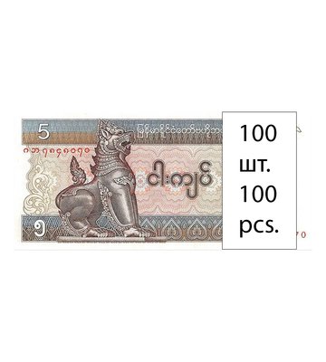 100 banknotów 5 Kyats, Myanmar, 1995, UNC
