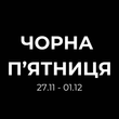 ЧОРНА П'ЯТНИЦЯ 27.11 - 01.12