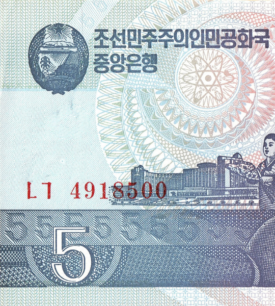 5 Вон, Северная Корея, 1998 год, UNC 005601 фото