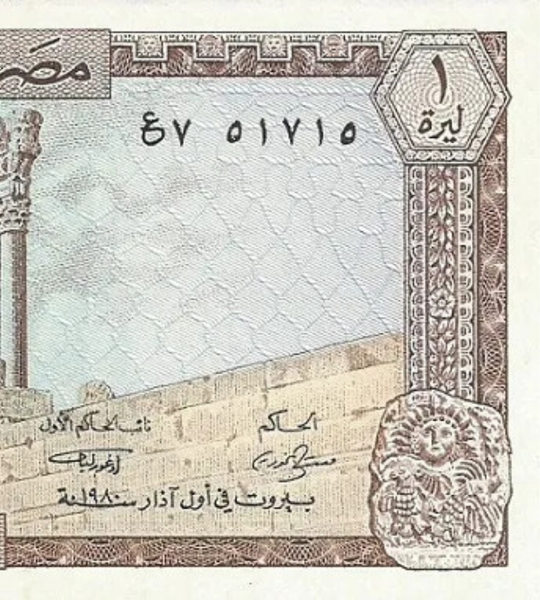 10 أوراق نقدية من 1 ليرة، لبنان، 1980، غير متداول 003511 фото