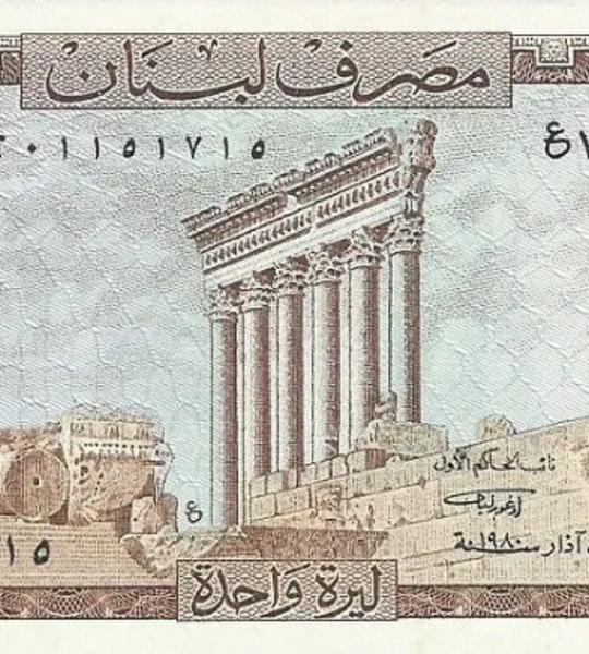 10 أوراق نقدية من 1 ليرة، لبنان، 1980، غير متداول 003511 фото