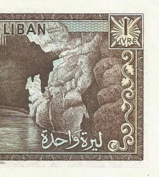 10 أوراق نقدية من 1 ليرة، لبنان، 1980، غير متداول 003511 фото