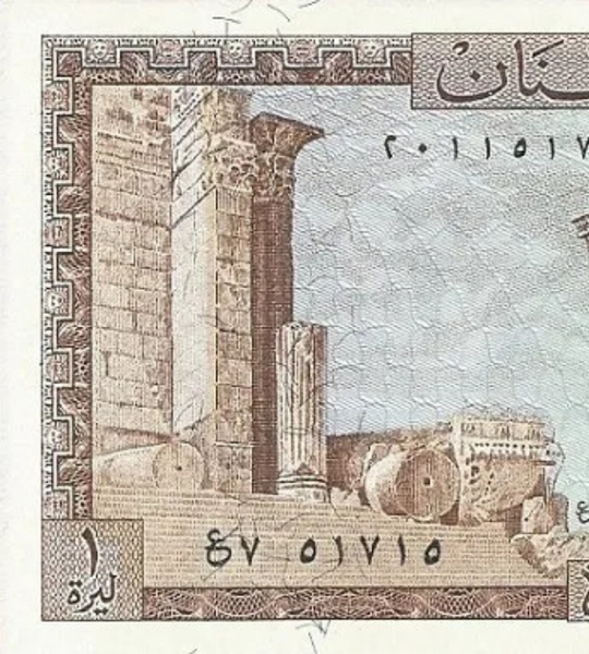 10 أوراق نقدية من 1 ليرة، لبنان، 1980، غير متداول 003511 фото