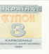 3 Karbowańce, Ukraina, 1991 rok, UNC