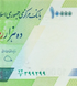 10000 Rials, Iranu, 2017, UNC