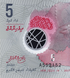 5 Rufiyaa, Maldives, 2017, UNC Polymer