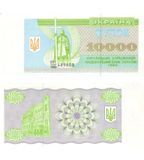 10000 карбованцев, Украина, 1993 год, аUNC 004591 фото