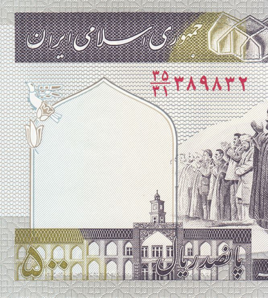 10 Billetes: 500 Riales, Ir&aacute;n, 2003 - 2009, UNC 003912 фото