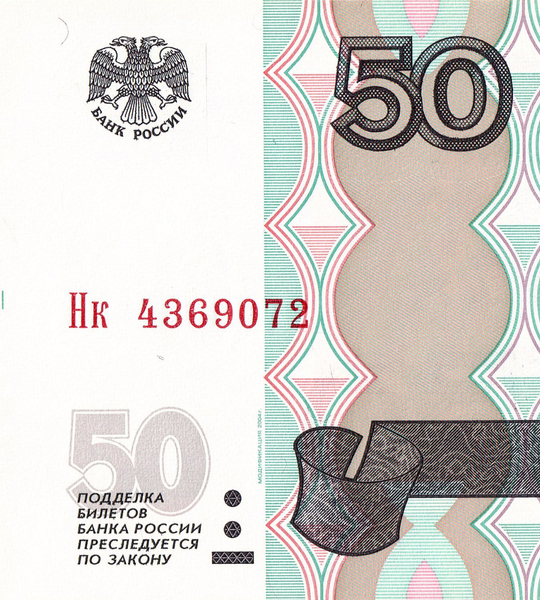 50 rubli, Rosja, 1997 (2004) rok, UNC