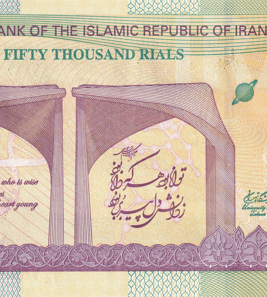 50000 Riales, Ir&aacute;n, 2014 (2015), UNC - 80&ordm; Aniversario Universidad 000105 фото