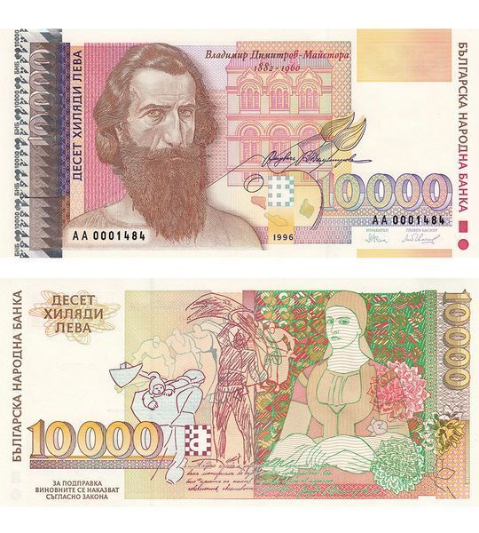10000 Leva, Bulgaria, 1996, UNC