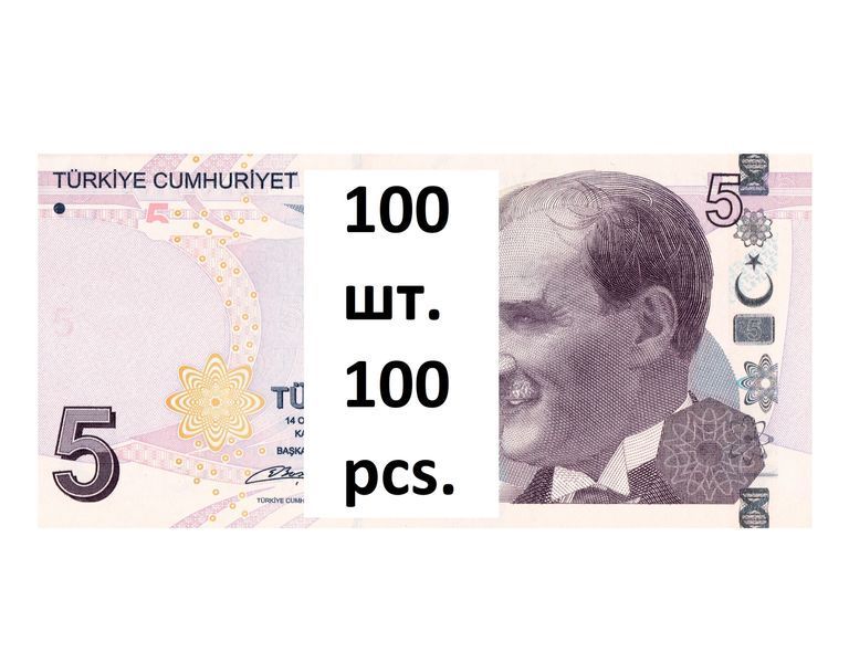 100 Banconote 5 Lirasi, Turchia, 2009 (2021), UNC 002871 фото 100 Banconote 5 Lirasi, Turchia, 2009 (2021), UNC 002871 фото