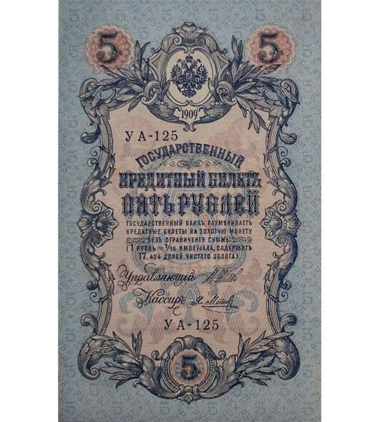 5 Rubles, Russia, 1909, aUNC