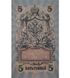 5 Rubles, Russia, 1909, aUNC