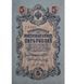 5 Rubles, Russia, 1909, aUNC