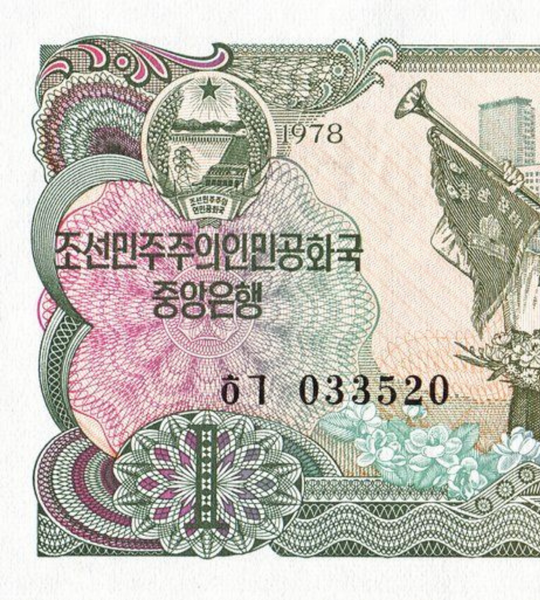 1 Won, Coreia do Norte, ano de 1978, UNC 005659 фото
