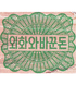 1 Won, Coreia do Norte, ano de 1978, UNC 005659 фото 2