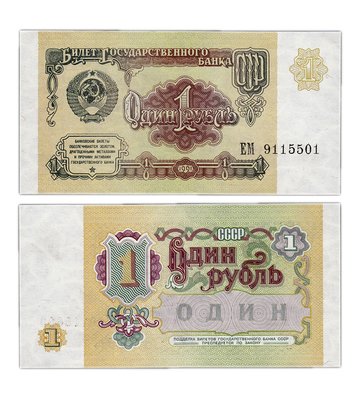 1 Ruble, USSR, 1991, UNC