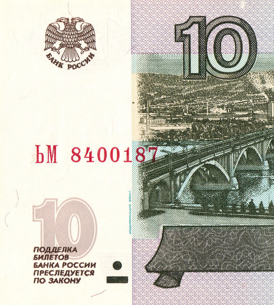 10 roubles, Russie, 1997 (2004), UNC 005162 фото