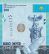 500 Tenge, Казахстан, 2017 рік, XF 005710 фото 4