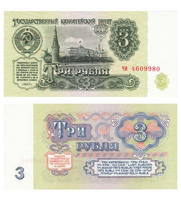 3 Rubles, СРСР, 1961 рік, UNC 002625 фото