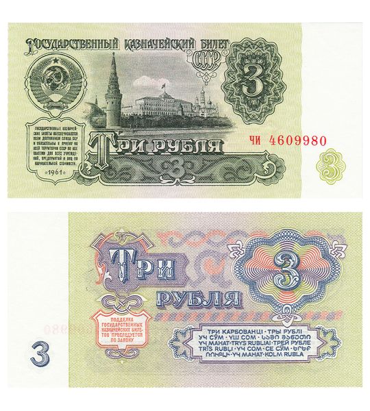 3 Rubles, ZSRR, 1961, UNC