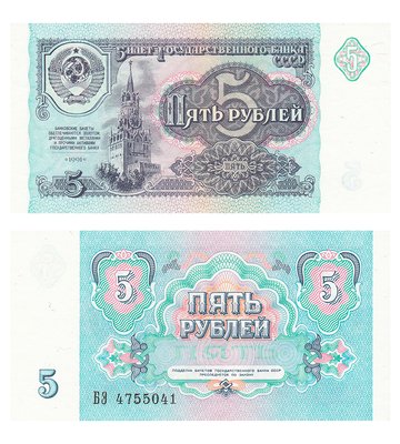 5 Rubles, СРСР, 1991 рік, UNC 002626 фото