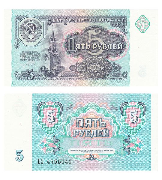 5 Rubles, USSR, 1991, UNC