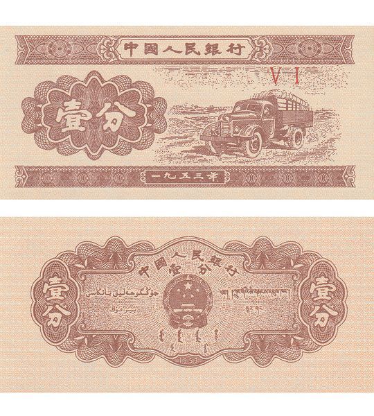 1 Fen, Cina, 1953, UNC 003078 фото 1 Fen, Cina, 1953, UNC 003078 фото