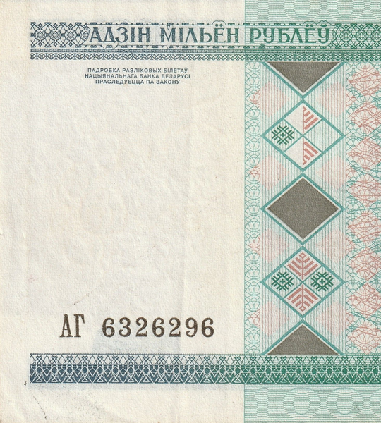 1 000 000 Rubles, Білорусь, 1999 рік, UNC 005318 фото