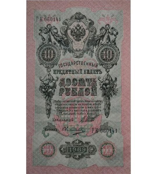 10 卢布, 俄罗斯, 1909年, 近乎全新品 / 全新品 (aUNC / UNC) 004946 фото 10 卢布, 俄罗斯, 1909年, 近乎全新品 / 全新品 (aUNC / UNC) 004946 фото
