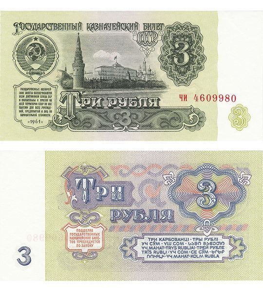3 Ruble, ZSRR, 1961, aUNC