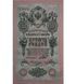 10 卢布, 俄罗斯, 1909年, 近乎全新品 / 全新品 (aUNC / UNC) 004946 фото 1