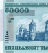 50 000 Rubles, Білорусь, 2000 (2011) рік, UNC 005319 фото 2
