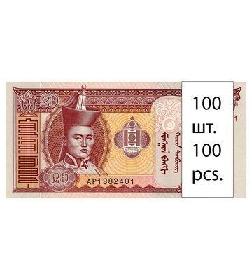 100 banknotów 20 Togrog, Mongolia, 2020, UNC