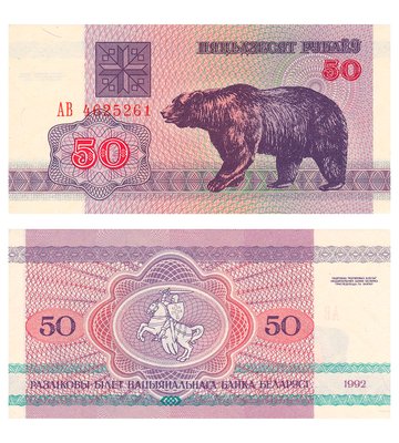 50 Rubles, Білорусь, 1992 рік, UNC 002633 фото
