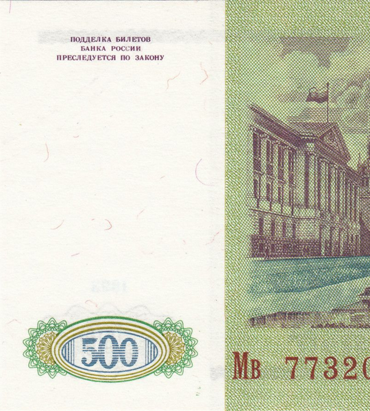 500 Rubles, Росія, 1993 рік, UNC 005273 фото