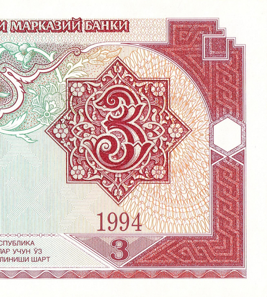 3 Sum, Uzbekist&aacute;n, 1994, UNC 004509 фото