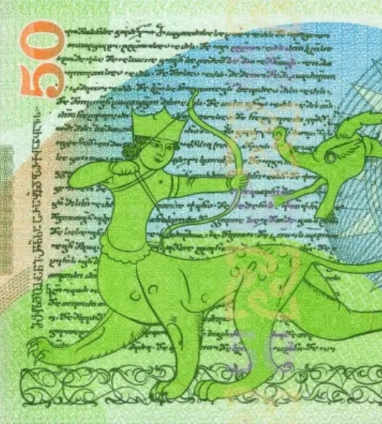 50 lari, Gruzja, 2016 rok, UNC