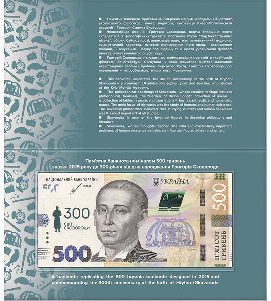 Commemorative 500 hryvnia banknote of the 2015 model to the 300th anniversary of the birth of Hryhoriy Skovoroda (in a souvenir package)