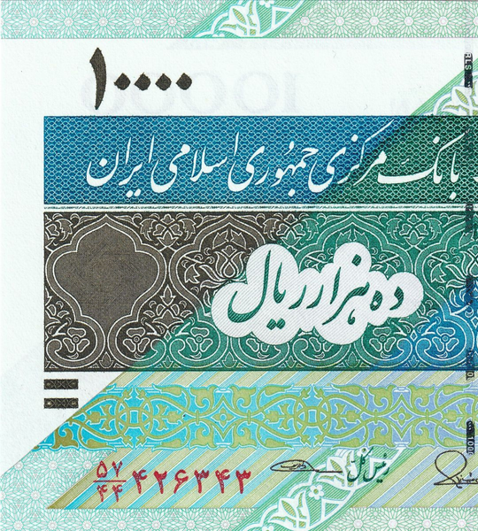 10 банкнот 10000 Rials, Иран, 2015 год, UNC 004807 фото