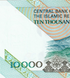 10 банкнот 10000 Rials, Иран, 2015 год, UNC 004807 фото 8