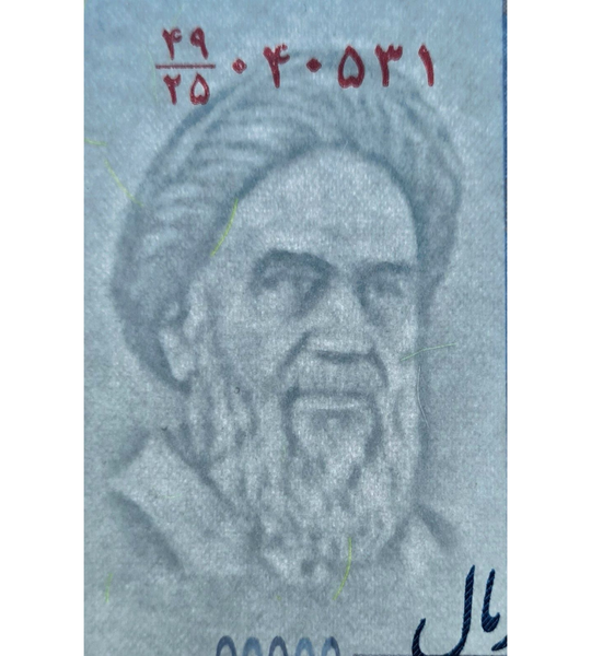 10 banknot&oacute;w 20000 Rials, Iran, 2014 &ndash; 2018 rok, UNC