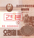 5000 Won, Coreia do Norte, 2013, UNC Specimen 004809 фото 2