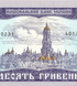 10 hrywien, Ukraina, 1992 rok, UNC
