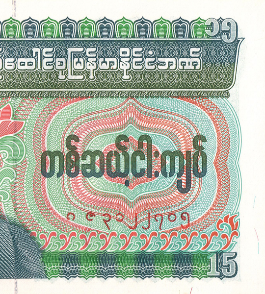 15 Kyats, М'янма, 1986 рік, UNC 005130 фото