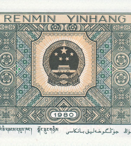 2 Jiao, Китай, 1980 рік, aUNC 005529 фото