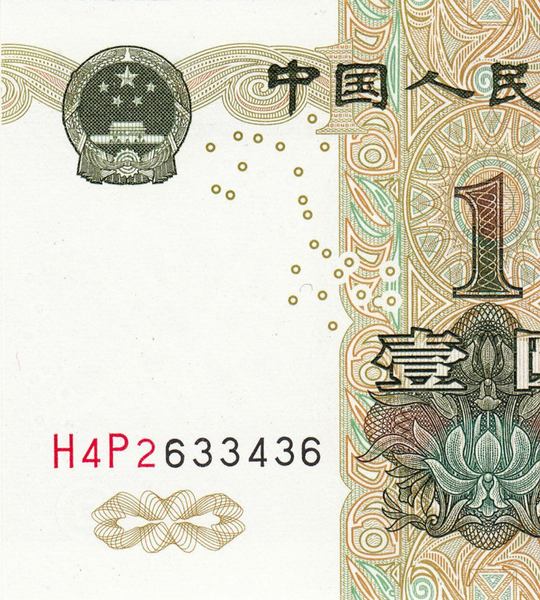10 张 1 元纸币, 中国, 1999年, 全新 001902 фото